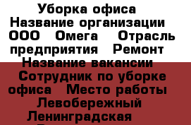 Уборка офиса › Название организации ­ ООО “ Омега“ › Отрасль предприятия ­ Ремонт › Название вакансии ­ Сотрудник по уборке офиса › Место работы ­ Левобережный, Ленинградская 55 › Возраст от ­ 20 - Воронежская обл., Воронеж г. Работа » Вакансии   . Воронежская обл.